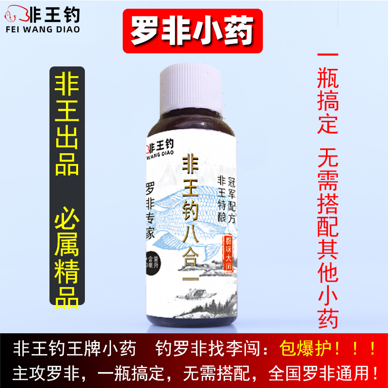 Non-Wang fishing eight-in-one small medicine Fishing Tilapia bait flavor concentrated Luo Fei small fish package bait formula small medicine