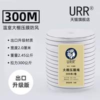 Третья генерация URR BRAND 2,0 Ширина 300 метров [Выбор -Эффективная стоимость]