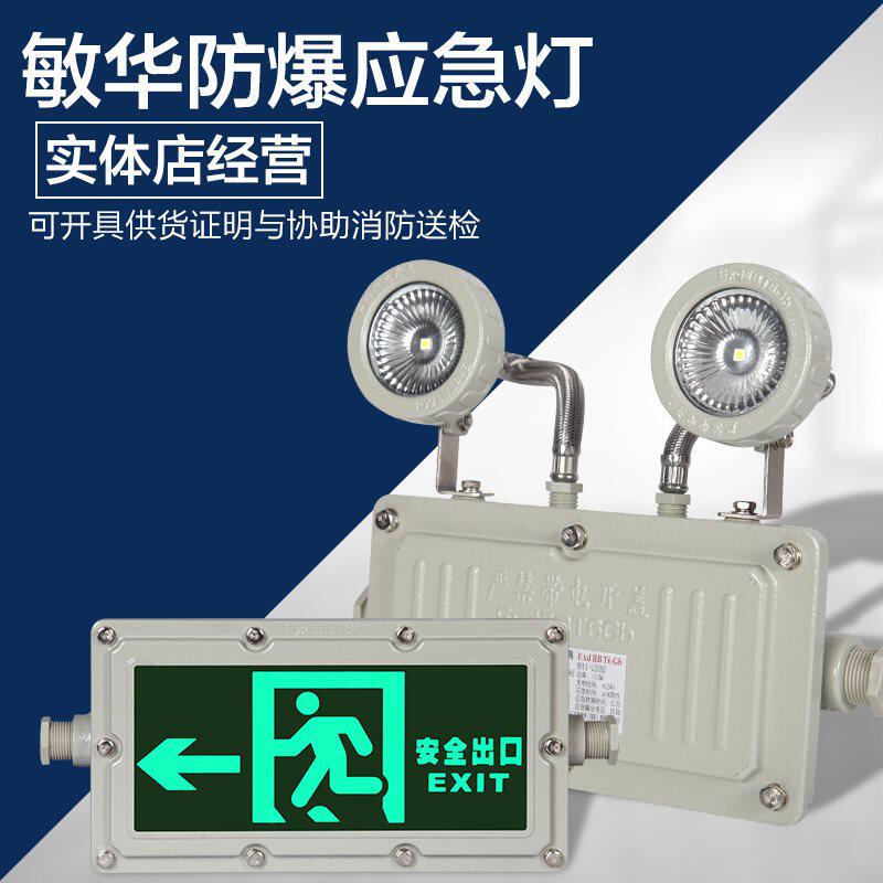 Minghua explosion-proof emergency lighting lamps LED lighting lamps new national standard firefighting double headlights explosion proof safety exit indicator cards