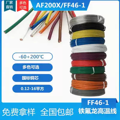 National standard Teflon high temperature wire high temperature resistant wire oil resistant waterproof fence machine ground coil AF200X0 75 square