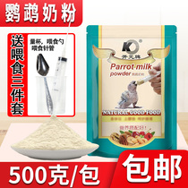 Kaiyuan brand bagged parrot milk powder chicks young bird milk powder Xuanfeng tiger skin peony parrot baby milk powder 1kg