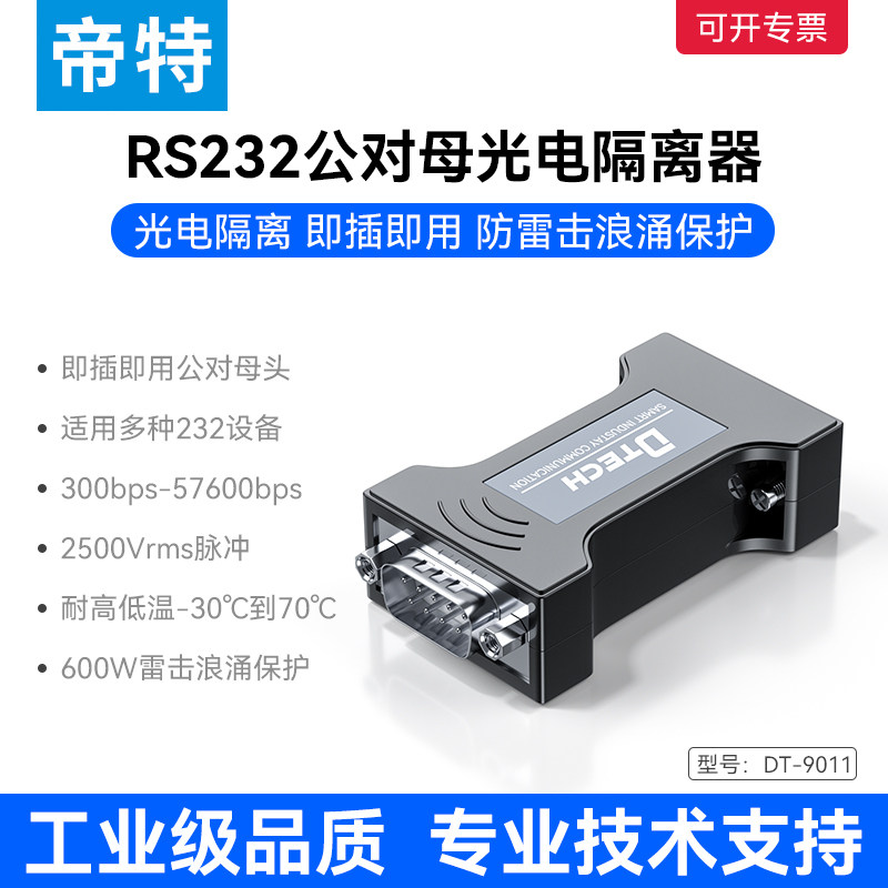 帝特 RS232串口光电隔离器工业级保护器9针RS232光电隔离RS232转RS232串口隔中继器防雷离无源 DT-9011