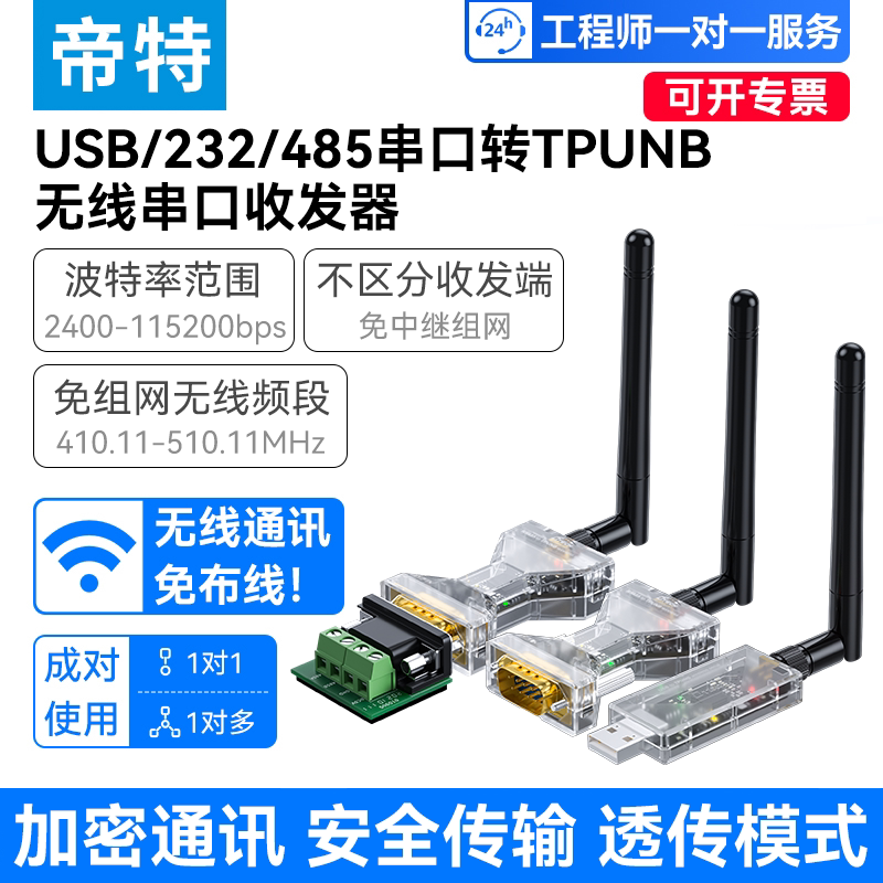 帝特lora无线RS232/485串口收发模块远程传输数据通信433电台透传