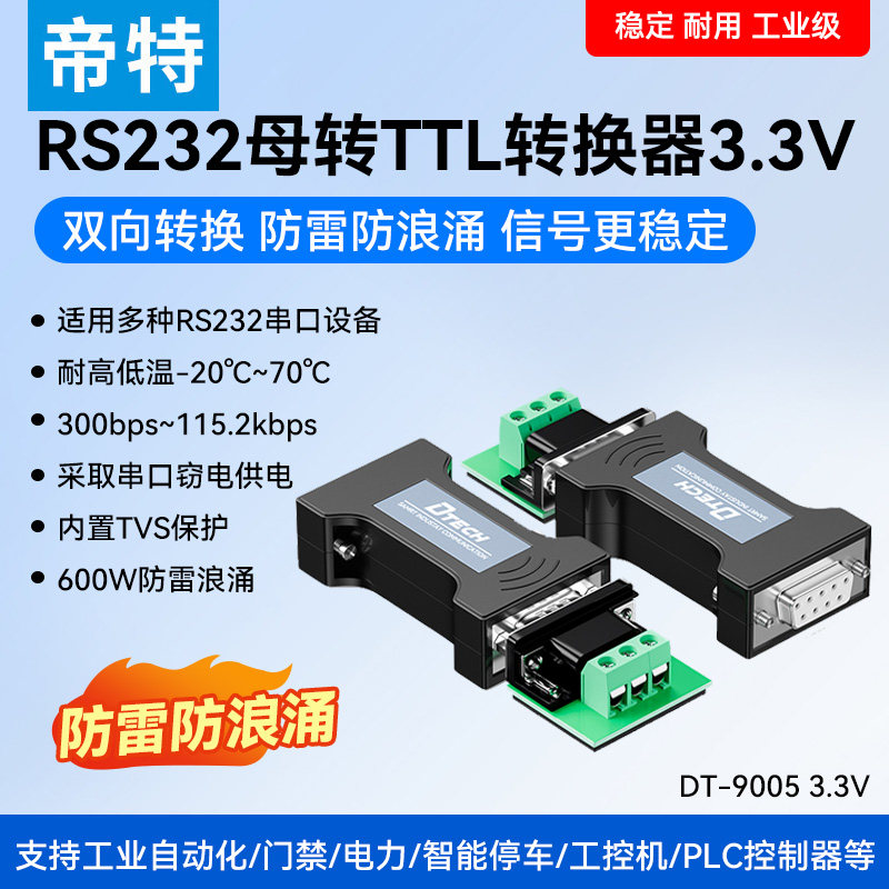 帝特RS232转TTL转换器ttl电平3.3V工业TTL串口串口转ttl DT-9005