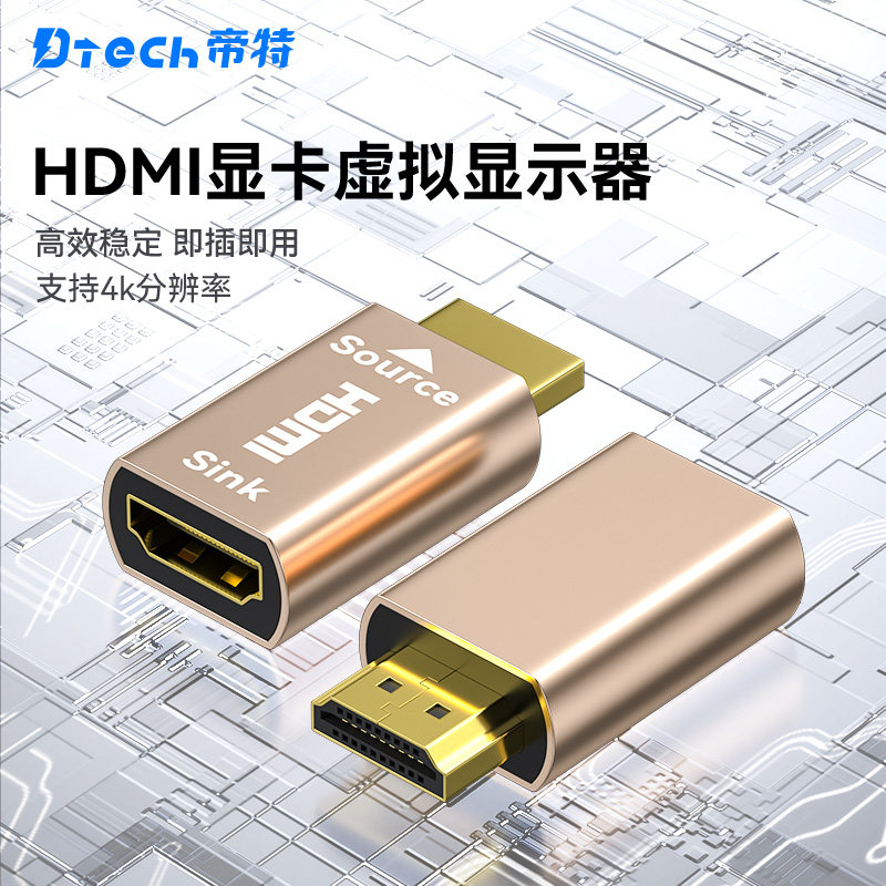 帝特hdmi显卡欺骗器扩展电脑显示器假负载模拟远程主机4K锁屏宝