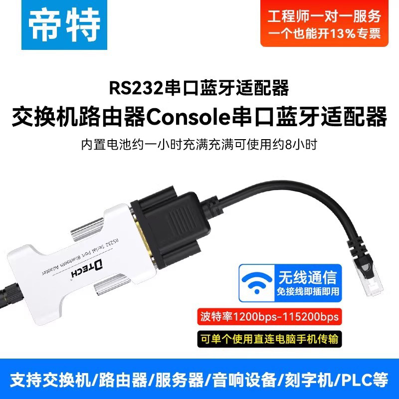 帝特无线蓝牙Console线RS232转RJ45无线交换机调试串口rs232/485
