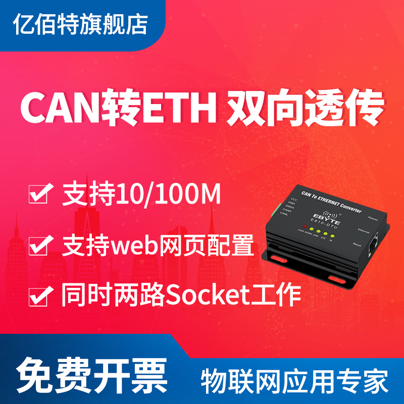 Ebyte intelligent bidirectional CAN BUS to Ethernet Industrial CAN bus protocol conversion Support Modbus TCP to RTU Ebyte cloud transmission is suitable for industrial CAN BUS protocol conversion Support Modbus TCP to RTU Ebyte cloud transmission is suitable for industrial CAN BUS protocol conversion Support Modbus TCP to RTU Ebyte cloud transmission is suitable for industrial