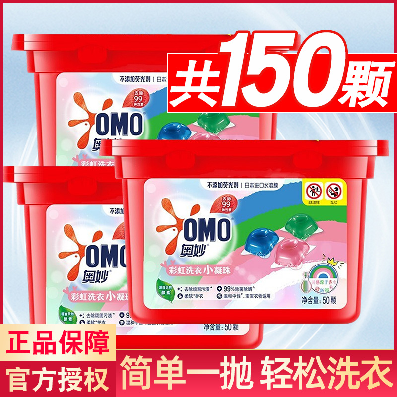 OMO laundry beads rainbow three-color sterilization and mites lasting fragrance laundry detergent flagship official brand