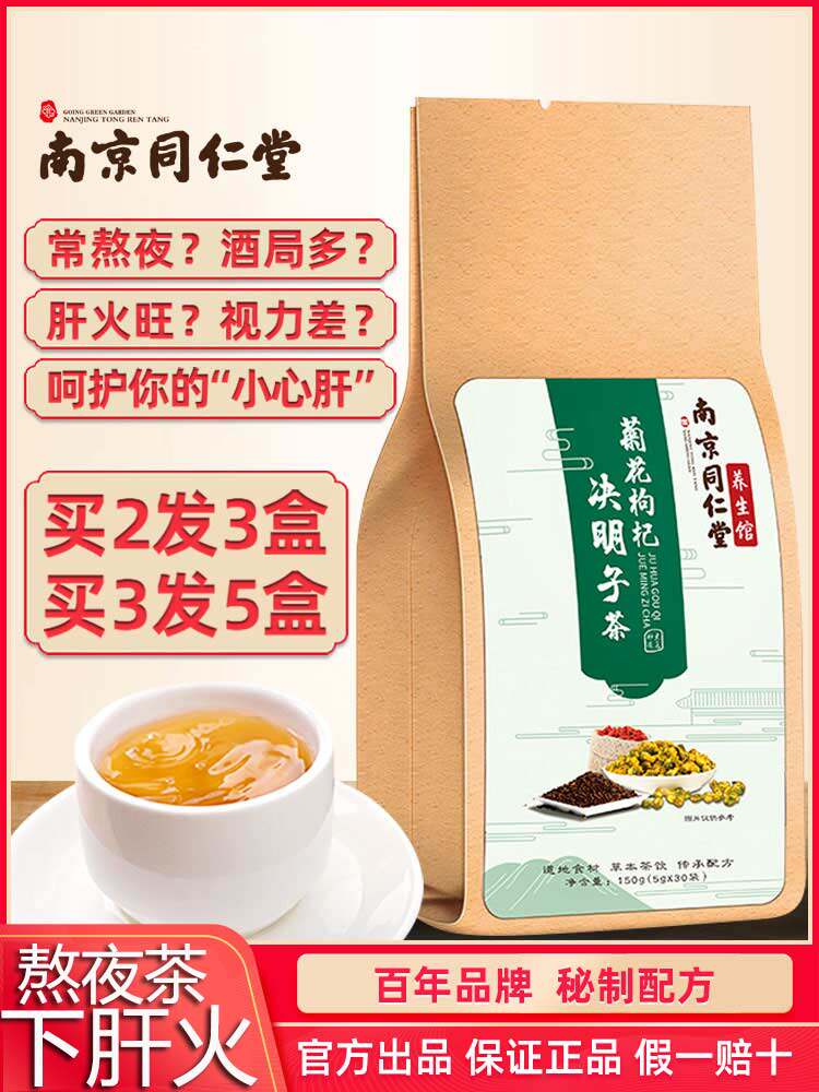 Nanjing Tongrentang cassia seed chrysanthemum and wolfberry tea stayed up late to go to the flagship store of anger, burdock root honeysuckle tea
