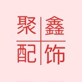 聚鑫配饰企业店