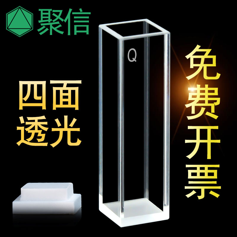10mm石英比色皿两面透光面/四面荧光样品池紫外分光光度计可开票