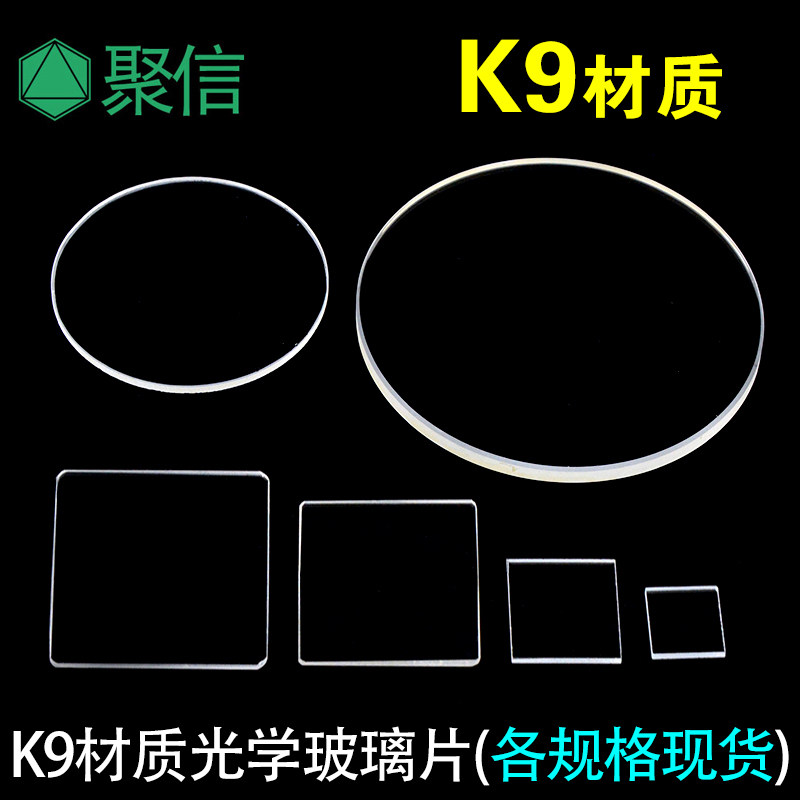 K9光学玻璃片 高透光方/圆载盖玻片 各规格现货 可定制科研专用