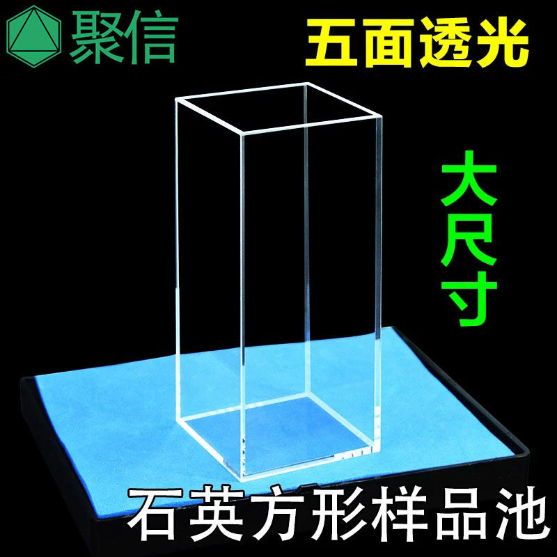 石英方形样品池 光程50mm/235ml 五面透光光胶一体透紫外可定制