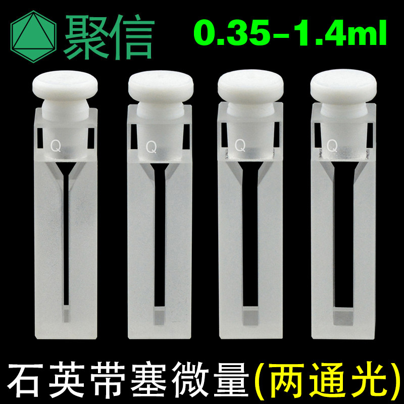 10MM石英带塞密闭微量比色皿 0.35/0.7/1.05/1.4ml两面透光可开票