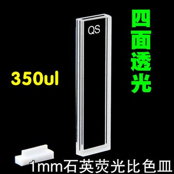 1MM石英荧光比色皿/四面透光350ul/透紫外/耐酸碱耐有机/科研专用