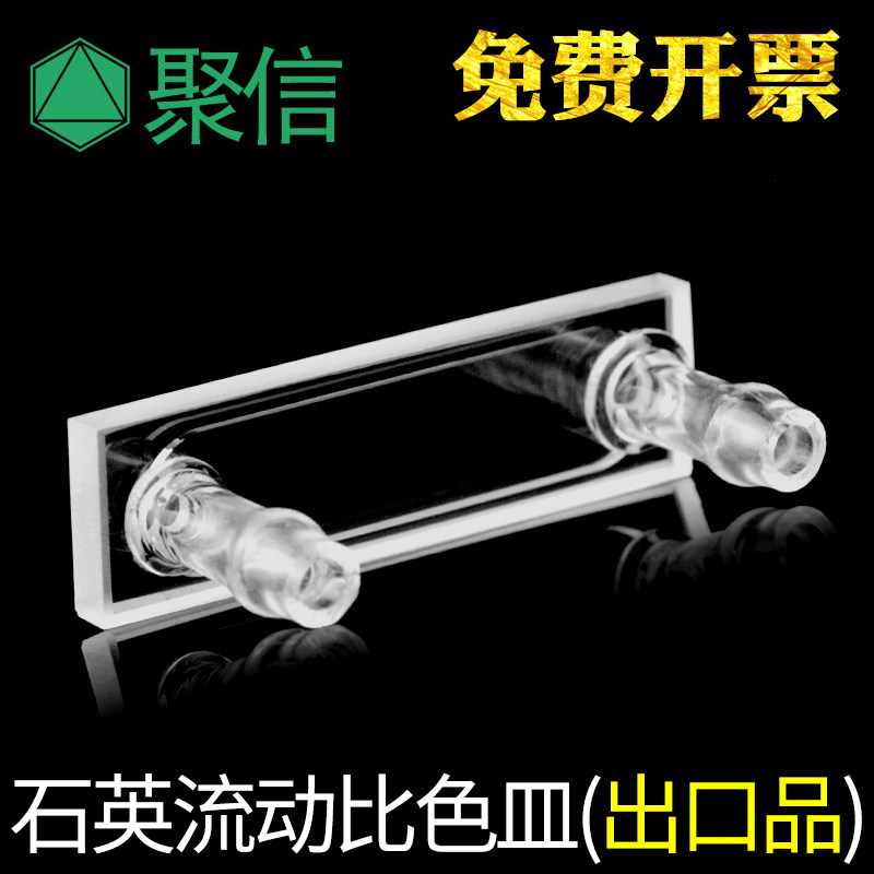石英流动比色皿 0.125mm微量样品池 规格齐全 科研专用 包邮