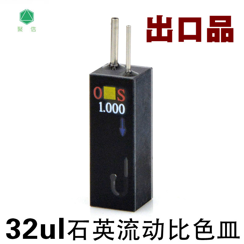 10mm石英微量流动比色皿32ul 半自动生化仪流动池高透光  可开票