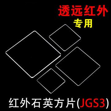 红外石英玻璃片jgs3 荧光检测 多规格现货 方片长方片 可定制