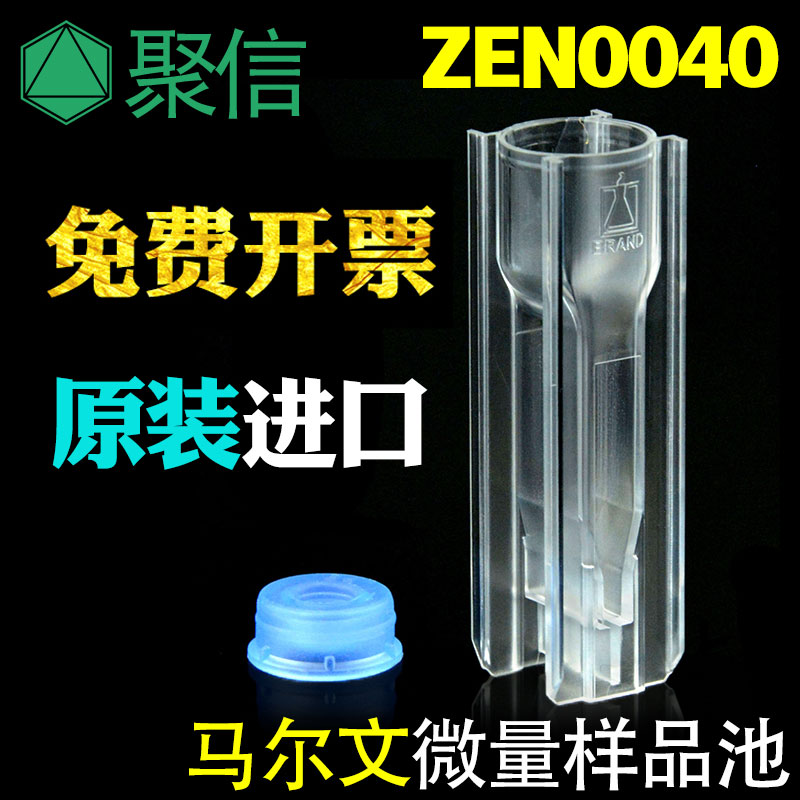 马尔文微量样品池ZEN0040 原装进口 粒度分子量测量NIBS  开票