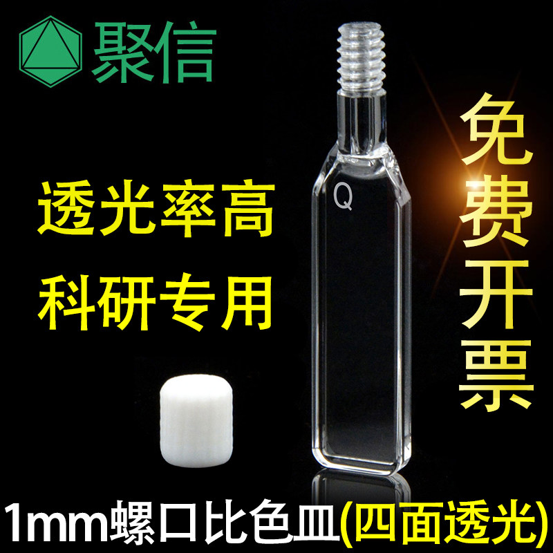 1mm石英螺口比色皿 厌氧密闭透紫外荧光 四面通光可注射 可开票