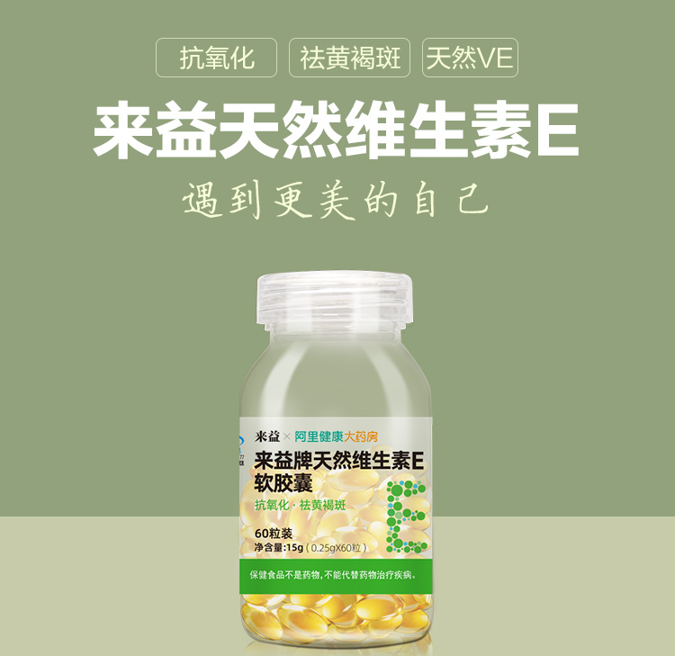 来益维生素E软胶囊60粒