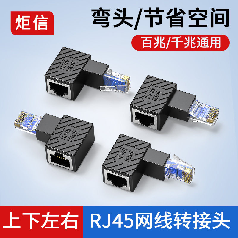 网线转接头延长器90度RJ45网络千兆公对母宽带水晶头转接口