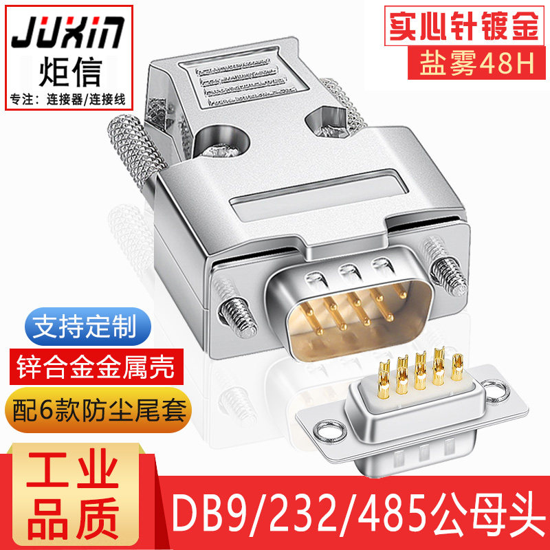 DB9金属壳九针RS232接插件 镀金工业级串口公母接头