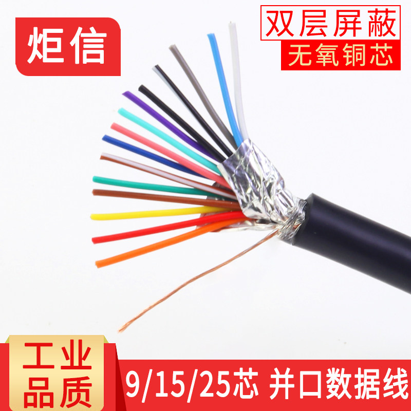 纯铜9芯15芯25芯屏蔽线DB9串口线多芯连接线双屏蔽PLC控制线26AWG