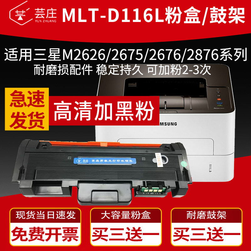 Yunzhuang applies Samsung M2676n toner cartridge M2626d M2675f M2876hn MLT-D116L toner cartridge M2676FH M282