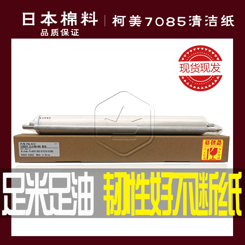Japan paper original oil Konica Minolta K7075 7085 750 850 920 950 Copier cleaning paper tarpaulin