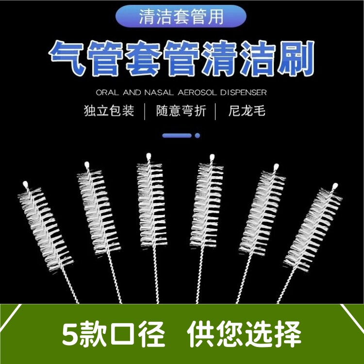 气切套管刷子喉管清洁刷尼龙毛刷气管插管清洁刷全喉半喉套管刷