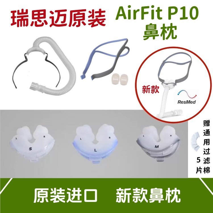 瑞思迈鼻枕原装P10鼻枕S9家用S10舒适AirFitP30i原装进口呼吸配件