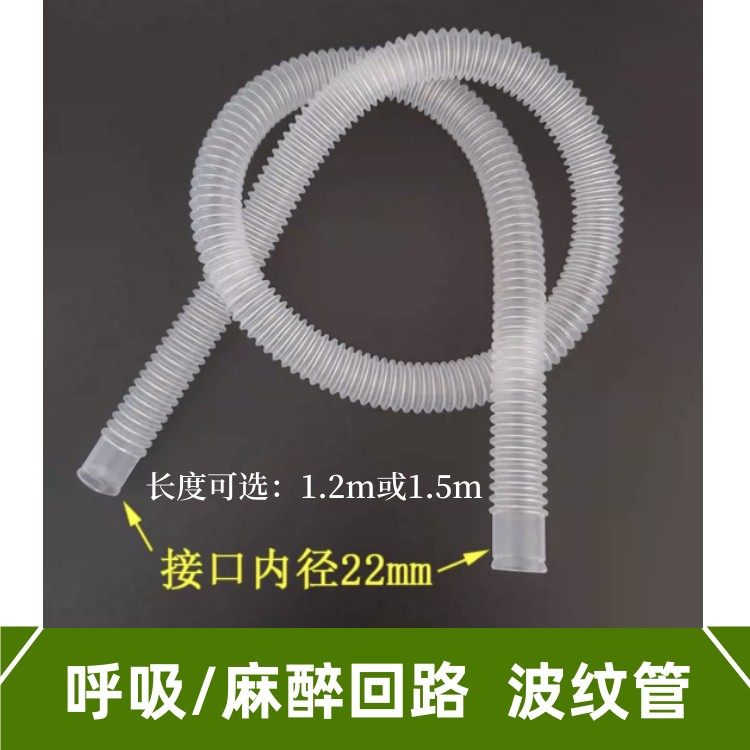 波纹管螺纹管22mm呼吸回路麻管路回路气体成人通用口径管路波纹管