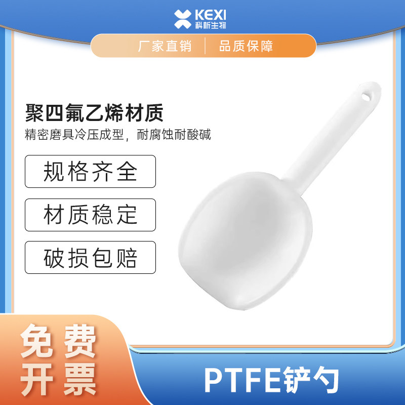 聚四氟乙烯铲药铲药勺 四氟铲子药铲 PTFE药铲耐高温腐蚀强酸强碱