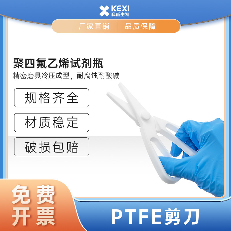 聚四氟乙烯剪刀PTFE特氟龙剪刀实验室剪刀 滤膜滤筒试纸 四氟剪刀