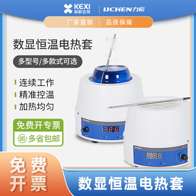 力辰数显恒温电热套实验室磁力搅拌加热套智能可调温加热器圆底