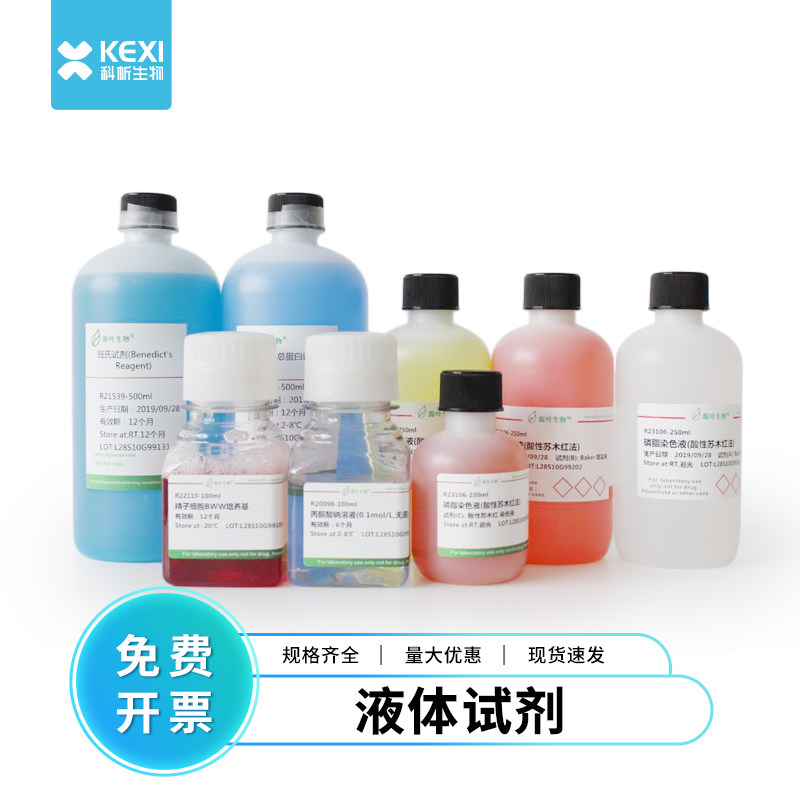 胰蛋白酶溶液 生物试剂 碳酸氢钠溶液 BES缓冲液 Ficoll MTT溶液