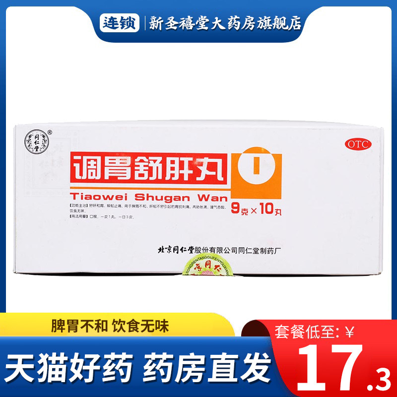 Tongrentang Tiaowei Shugan Pills 10 Pills Box Soothe the Liver and Harmonize the Stomach Disharmony of the Spleen and Stomach Diet Tasteless Belching and Swallowing Sour