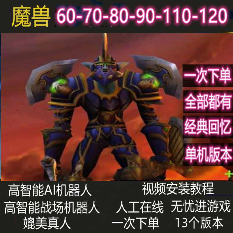 World of Warcraft Single-Player Version Level 80 60/70/85/90/110/120 Cataclysm Team Ai Bots with Gm