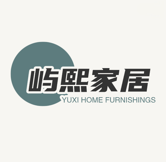 屿熙家居馆