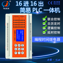 Hua Qingjun 16 in 16 out multi-channel delay relay Programmable simple PLC all-in-one machine controller Industrial control board