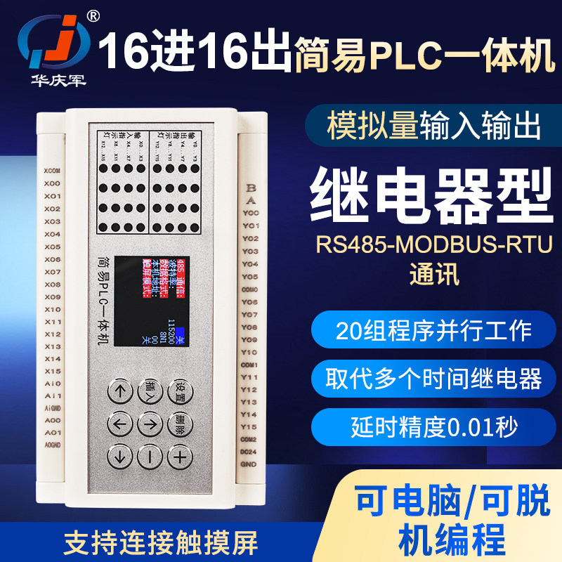 Hua Qingjun 16 in 16 out programmable relay simple PLC all-in-one RS485 communication analog input out
