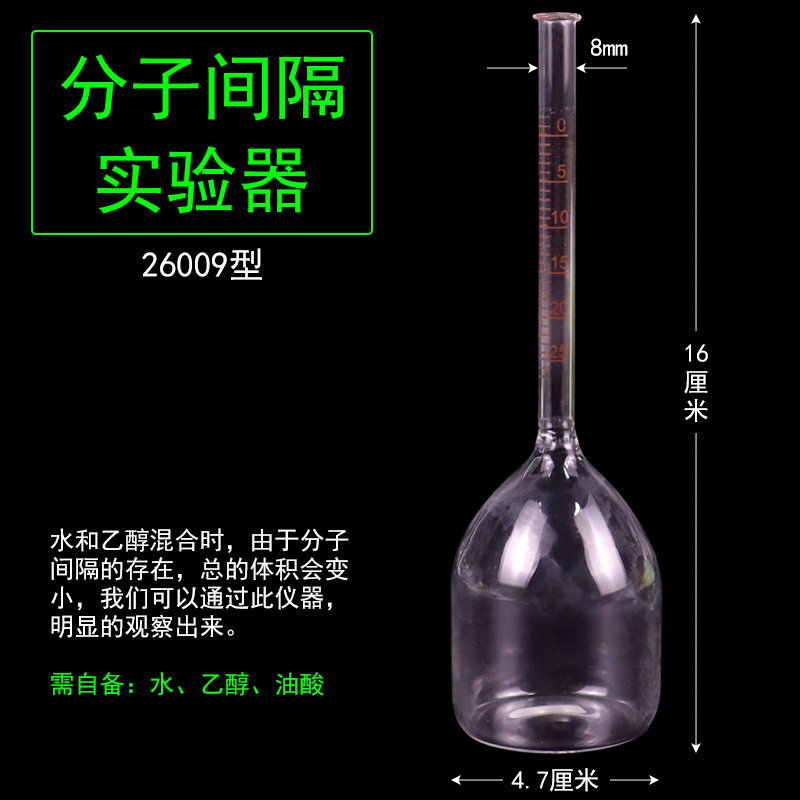 分子间隔实验器J26009型水与乙醇混合体积变小分子间隙演示器分子运动初中物理教学仪器器材初中物理力学实验