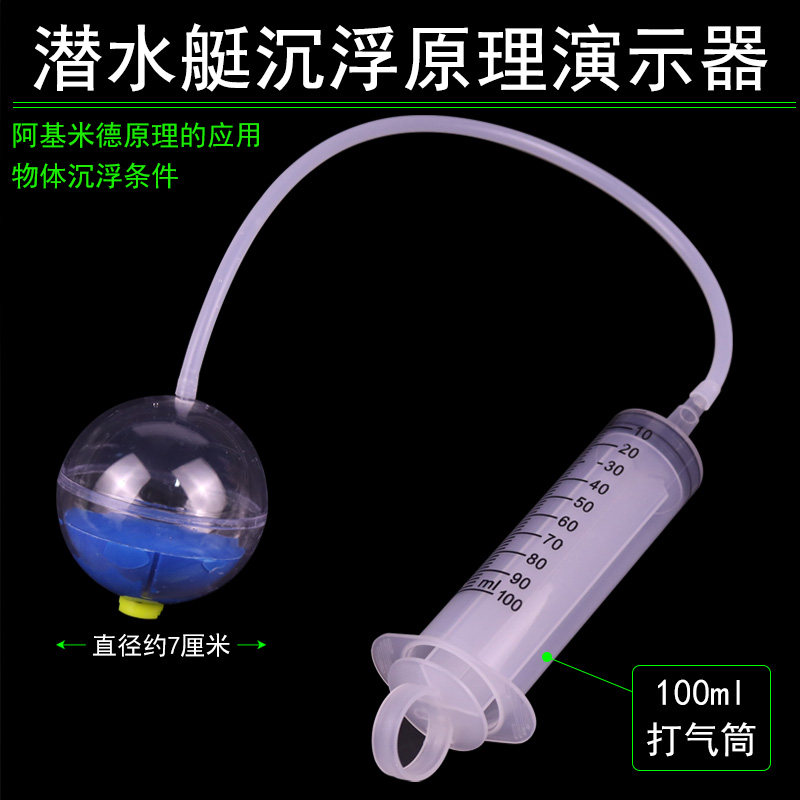 潜水艇沉浮原理演示器模型物体浮沉条件初中物理力学实验器材材料教学仪器小学科学沉浮影响浮力因素J21014