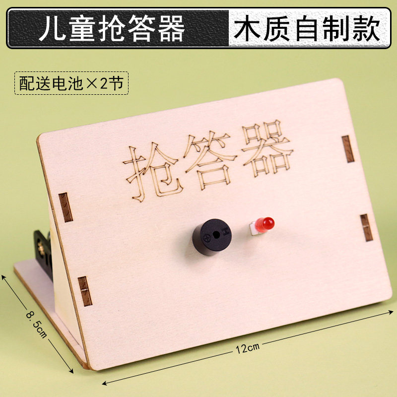 抢答器模型制作材料科技小制作DIY手工电路玩具小学科学实验材料教具学具学生用科普教学仪器器材STEAM教育