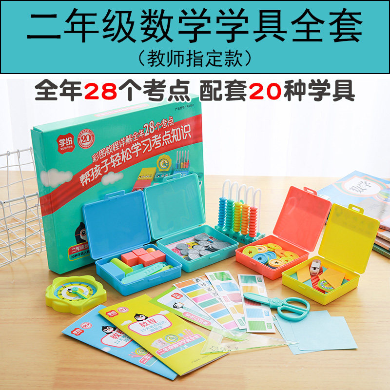 二年级数学全套学习学具教具版本通用五档计数器钟表模型立体几何模型带教程乘法口诀表除法转盘换算币计数片