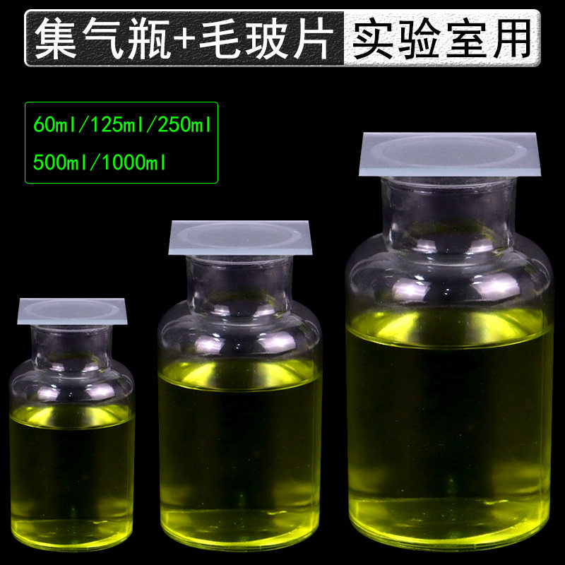 化学集气瓶带盖子含磨砂玻璃片60ml/125ml/250ml/500ml毫升毛玻片初中高中实验室器材教学仪器收集气体瓶