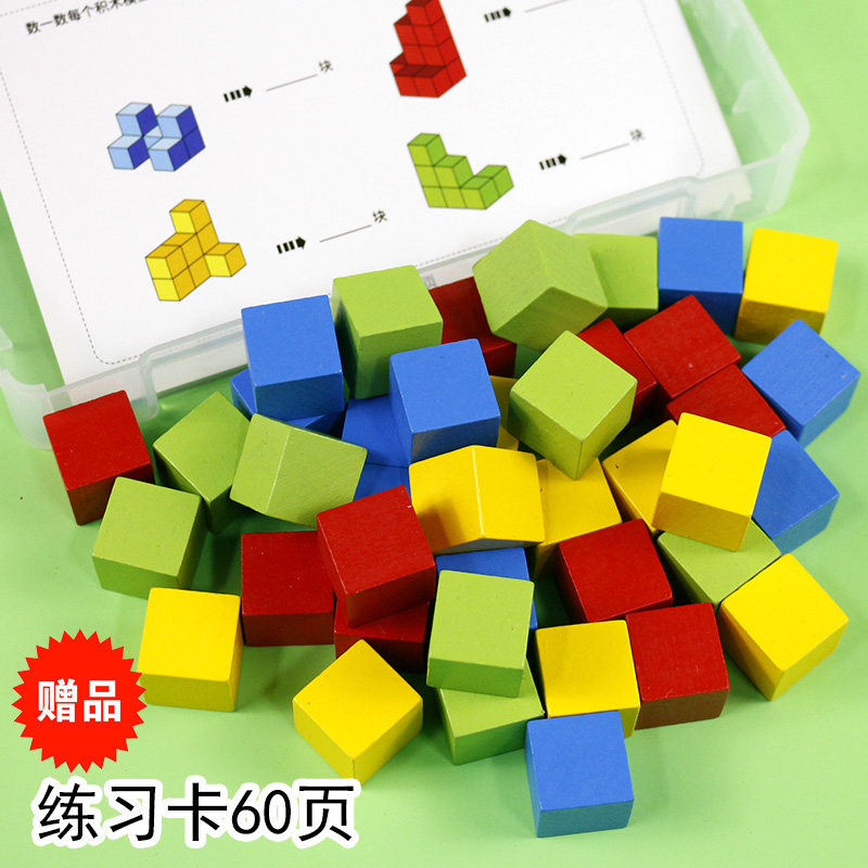 正方体积木数学教具训练儿童空间感 幼儿园小学思维训练益智玩具