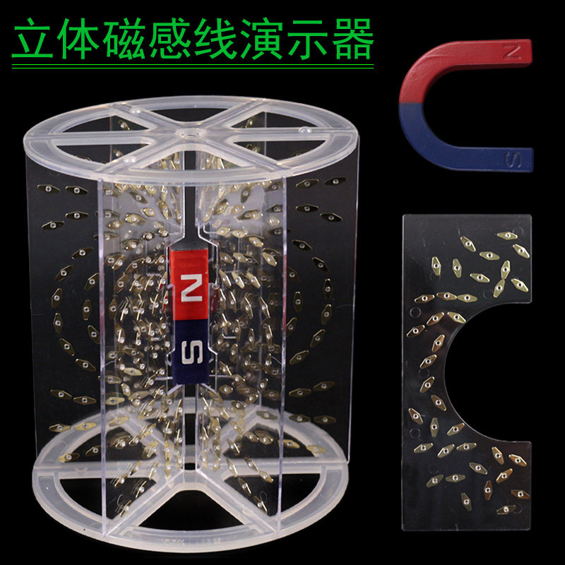 立体磁感线演示器磁铁磁感线立体空间排布演示器初中高中物理磁学教学仪器实验器材条形磁铁蹄形磁铁