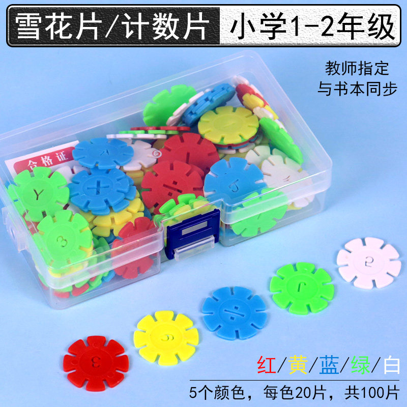 雪花片圆形计数片彩色五色小学数学一年级二年级加减运算数数计算学具教具儿童益智立体图形拼装DIY积木